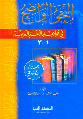 Clear Grammar for High School النحو الواضح-Arabic Grammar Rules Book for Secon 1