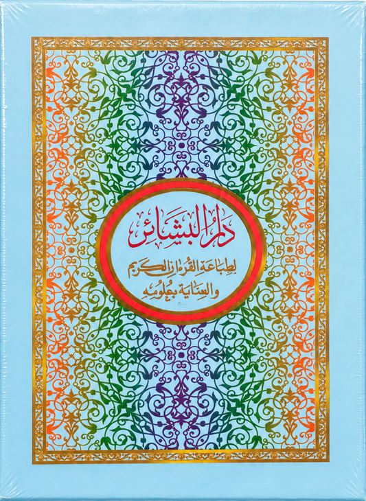 Complete Quran in 30 Individual Juz | Dar ul-Bashaer Edition-islamicbrands.org