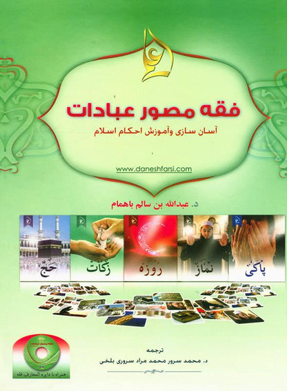 Farsi Illustrated Jurisprudence of Acts of Worship with CD | Islamic Fiqh Book-islamicbrands.org