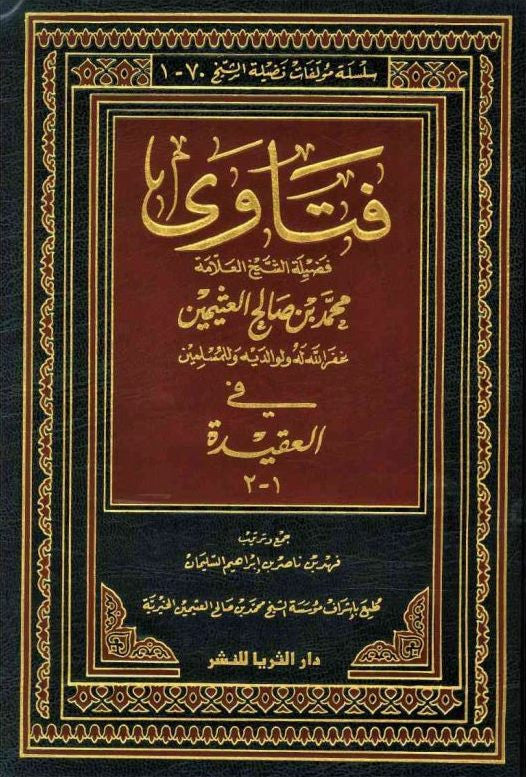 فتاوى فضيلة الشيخ العلامة المجلد 1-2 | أحكام وإرشادات إسلامية أصيلة