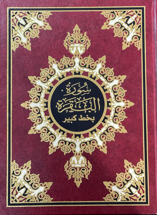 Hardcover Edition of Surah Al‑Baqarah – Premium Dar ul Bashair Hardcover Quran 1