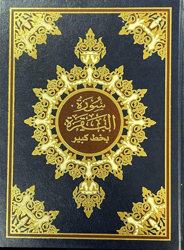 Hardcover Edition of Surah Al‑Baqarah – Premium Dar ul Bashair Hardcover Quran 4