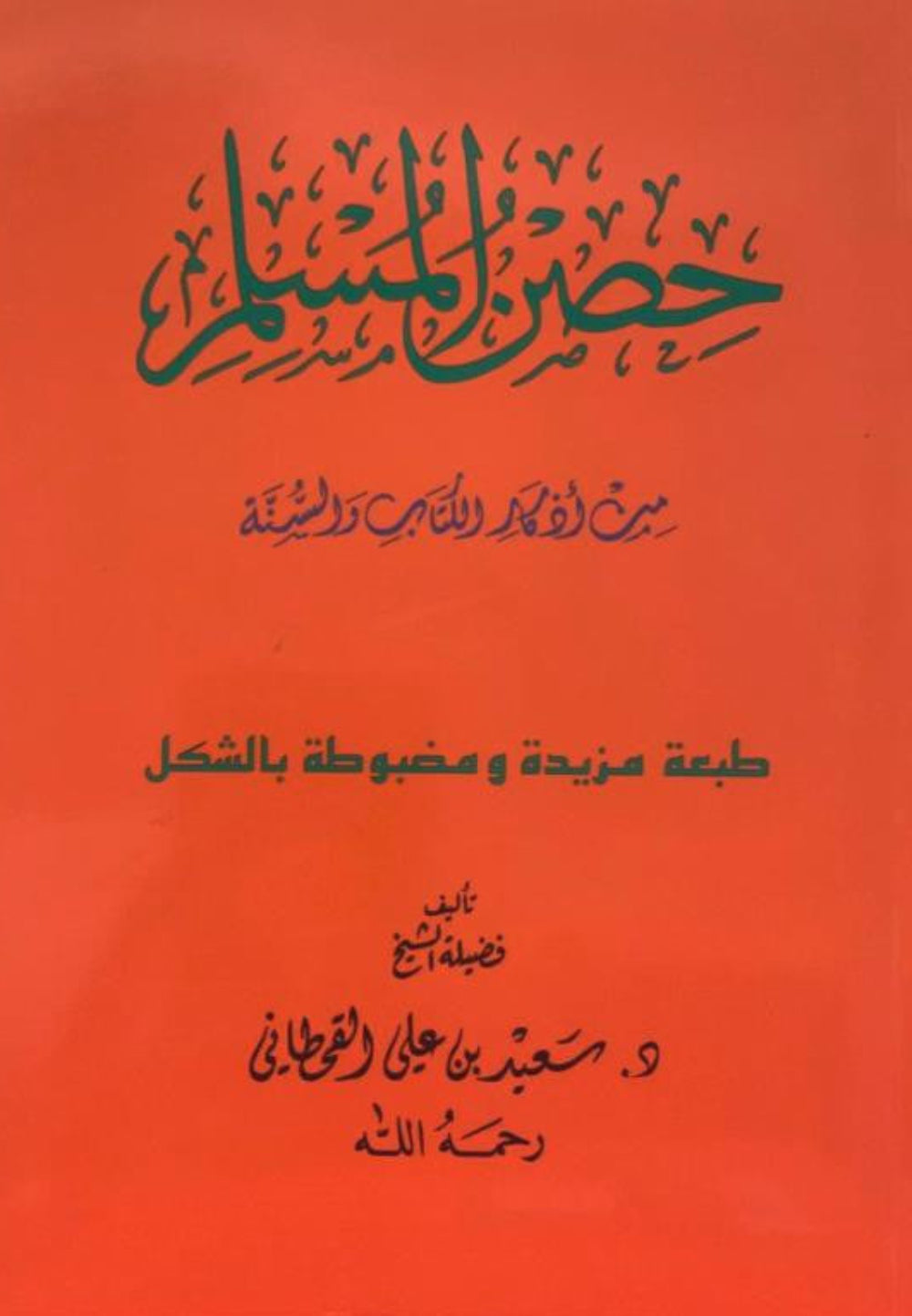 Hisnul Muslim (Arabic Large Size ) – Fortress of the Muslim Duas by Sa’id bin Wahf Al-Qahtani-islamicbrands