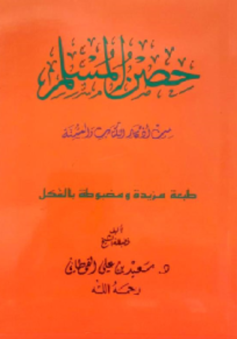 Hisnul Muslim (Arabic Pocket Size 8x12 cm) – Fortress of the Muslim Duas by Sa’id bin Wahf Al-Qahtani-islamicbrands