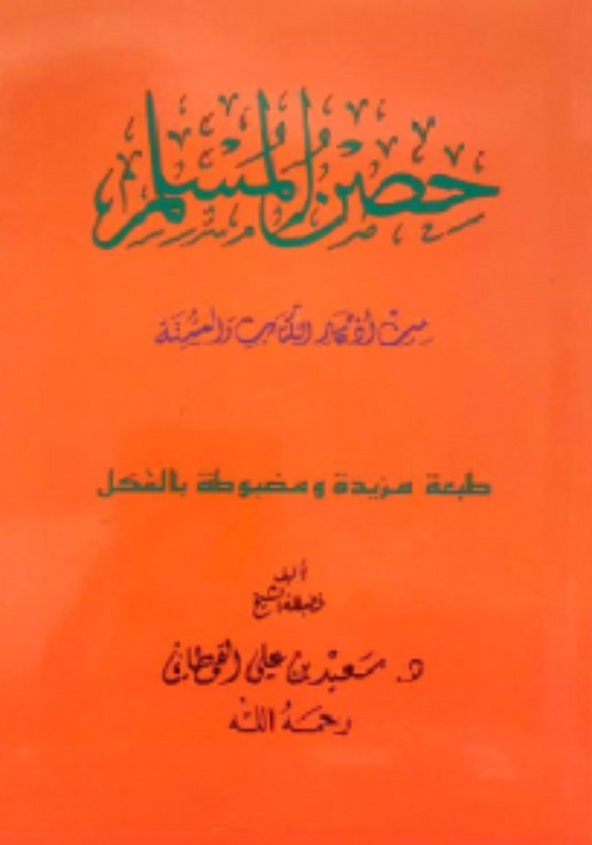 Hisnul Muslim (Arabic Pocket Size 8x12 cm) – Fortress of the Muslim Duas by Sa’id bin Wahf Al-Qahtani-islamicbrands