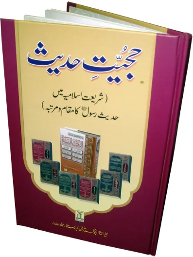Hujjiyat Hadith Urdu | Authority, Importance & Role of Hadith in Islam-islamicbrands.org