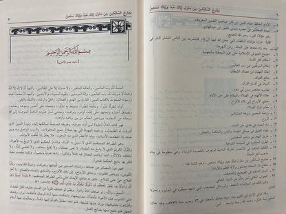 Madaarij As-Saalikeen – Spiritual Journey & Islamic Self-Purification | Ibn Al-Qayyim