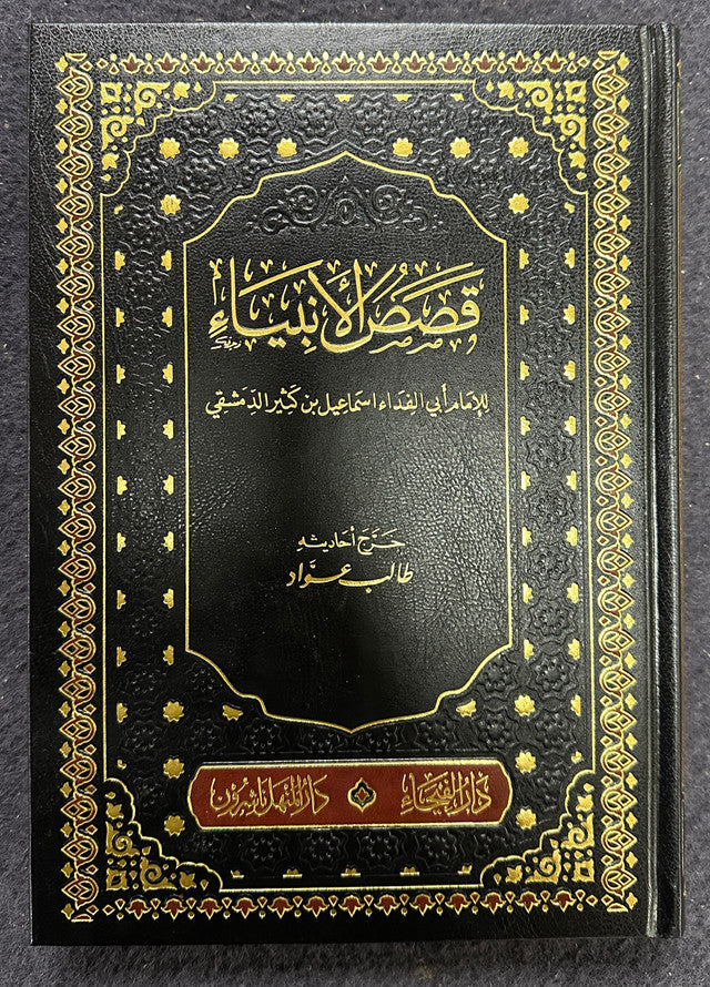 Qasasul Anbiya (Arabic) – Stories of the Prophets by Imam Ibn Kathir