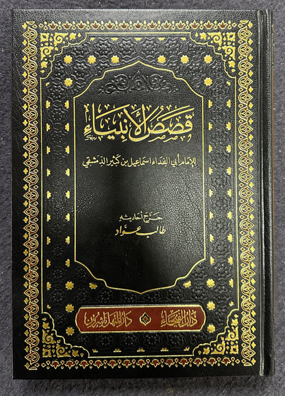 Qasasul Anbiya (Arabic) – Stories of the Prophets by Imam Ibn Kathir