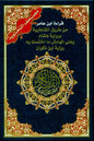 Ibn Amer Tajweed Quran with Hisham & Ibn Zakwan Narrations