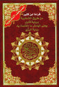 Ibn Katheer Tajweed Quran with Qunbul & Al Bazzy Narrations