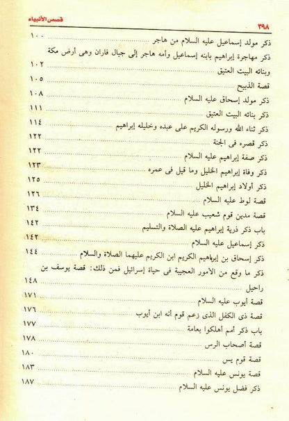 Stories of the Prophets (Arabic) – Large 17×24 cm Beirut Print Hardcover | Ibn Kathir’s قصص الأنبياء (400 Pages)