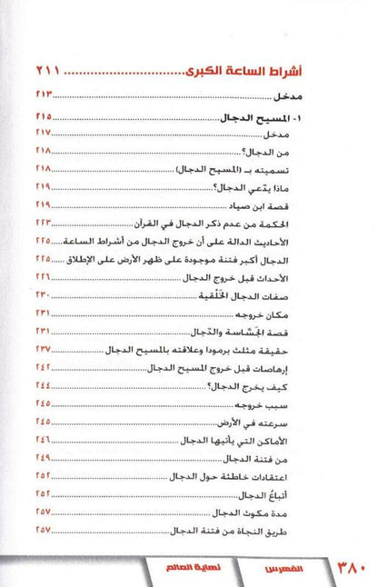The End of the World (نهاية العالم) — Arabic Hardcover by Dr. Muhammad al-Areefi