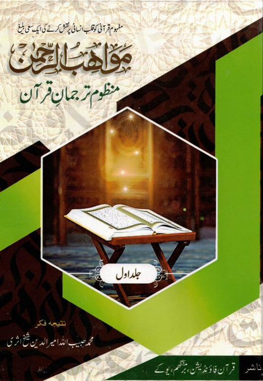Muawahibur Rahman -- مواھب الرحمان