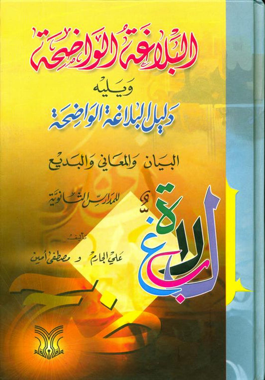 Al-Balaghatul Wadihah – Comprehensive Arabic Rhetoric Textbook for Students & Teachers