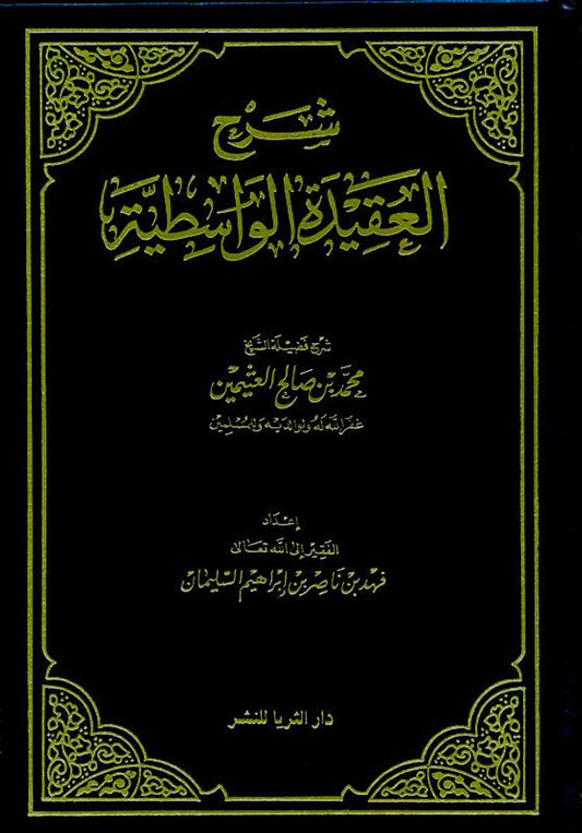 Sharah al‑Aqeedah al‑Wastiyah — Detailed Commentary by Muhammad ibn Saalih al‑Uthaymeen