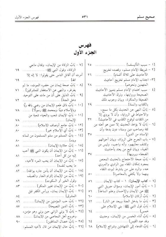 Menna Al-Moneim in the explanation of Sahih Muslim 4 Volumes منة المنعم في شرح صحيح مسلم