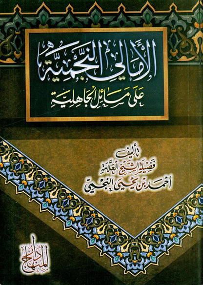 Sharḥ Masā’il al-Jāhiliyyah – Islamic Guide- From Jahiliyyah to Tawḥīd