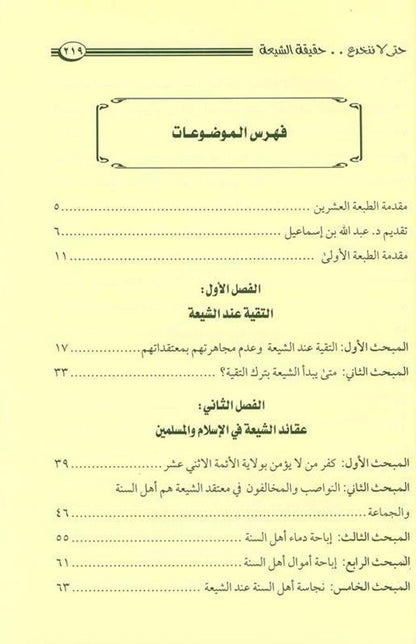 So As Not to Be Deceived by the Reality of the Shi‘ati – Exposing Shiʿism - Protecting True Aqeedah