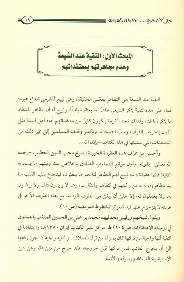 So As Not to Be Deceived by the Reality of the Shi‘ati – Exposing Shiʿism - Protecting True Aqeedah