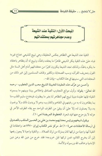 So As Not to Be Deceived by the Reality of the Shi‘ati – Exposing Shiʿism - Protecting True Aqeedah