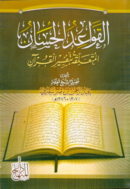 The Good Rules Related to the Interpretation of the Qur’an – Fundamentals of Quranic Tafsir