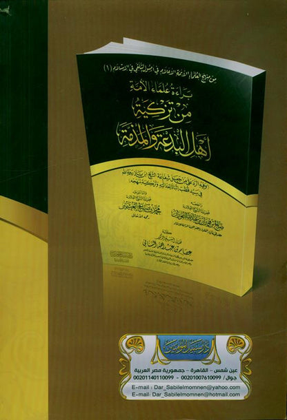 The Innocence of the Nation’s Scholars from Recommending the People of Heresy & Slander – Islamic Scholars