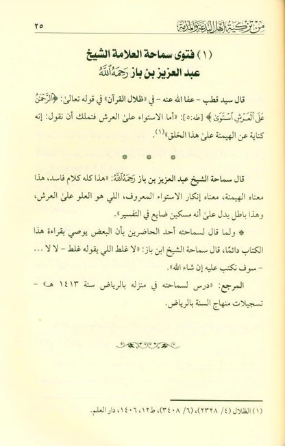 The Innocence of the Nation’s Scholars from Recommending the People of Heresy & Slander – Islamic Scholars