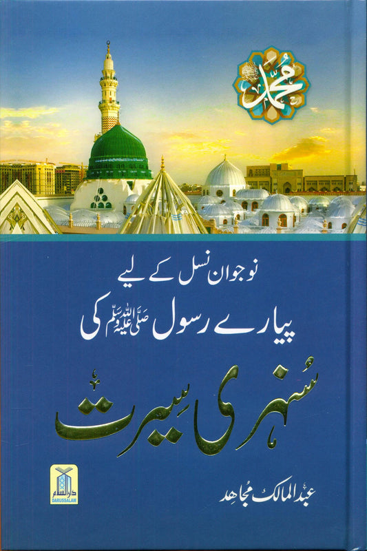 Sunhari Seerat سنہری سيرت by Abdul Malik Mujahid