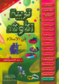 Child Education in Islam – 2 Volume Set  تربية الأولاد في الإسلام – Islamic Parenting Guide