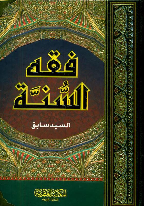 فقه السنة | Fiqh of the Sunnah (Arabic) by Sayyid Sabiq | Complete Islamic Jurisprudence Guide