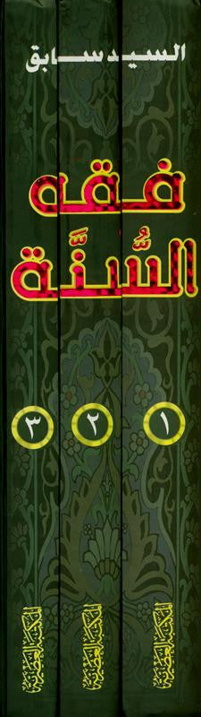 Fiqh Us Sunnah (فقه السنة) 3 Volume Set Arabic | Sayyid Sabiq