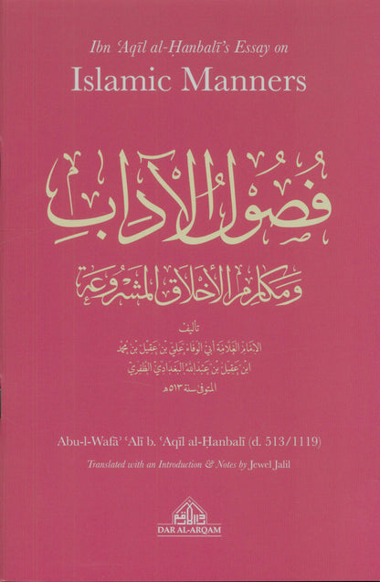 مقال ابن عقيل الحنبلي عن الآداب الإسلامية – دليل كلاسيكي للأخلاق والآداب الإسلامية