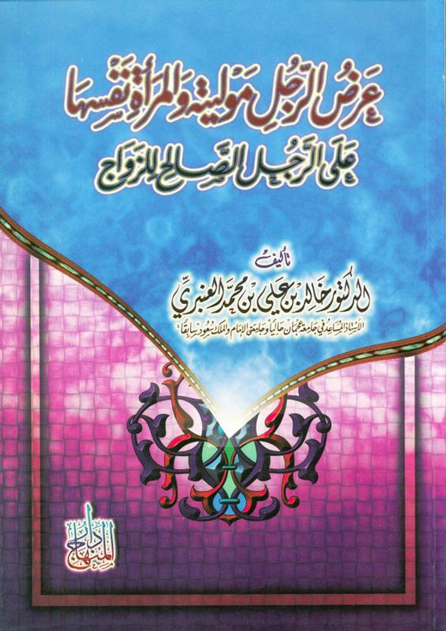 Offer a Man a Mawla & Woman Herself for Marriage – Islamic Guide to Nikah & Marriage Etiquettes