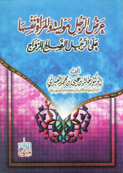 Offer a Man a Mawla & Woman Herself for Marriage – Islamic Guide to Nikah & Marriage Etiquettes