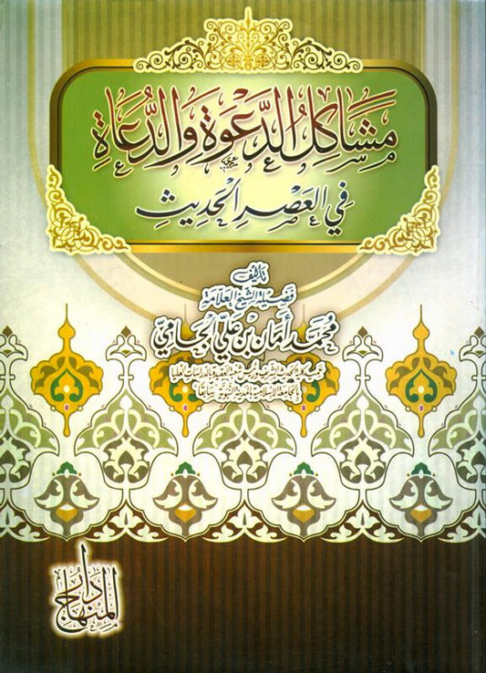 Problems of Dawah and Preachers in the Modern Era – Challenges Facing Muslim Call & Contemporary Preachers