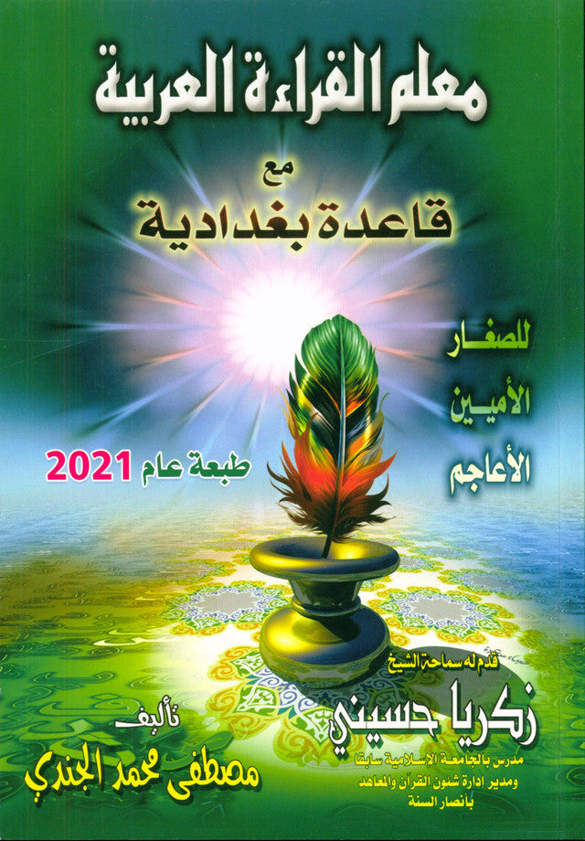 Qaida Baghdadi – Learn Arabic Reading & Quran Basics for Beginners and Children