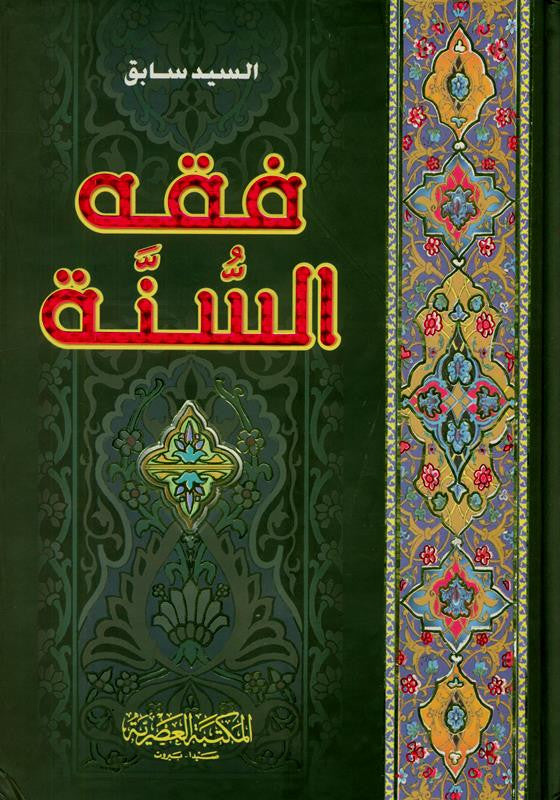 Fiqh Us Sunnah (فقه السنة) 3 Volume Set Arabic | Sayyid Sabiq