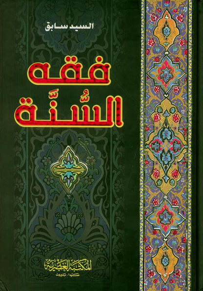 Fiqh Us Sunnah (فقه السنة) 3 Volume Set Arabic | Sayyid Sabiq