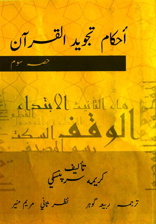 Tajweed Rules of the Qur’an Part 3 (Urdu)_ Learn Correct Quran Recitation with Proper Pronunciation