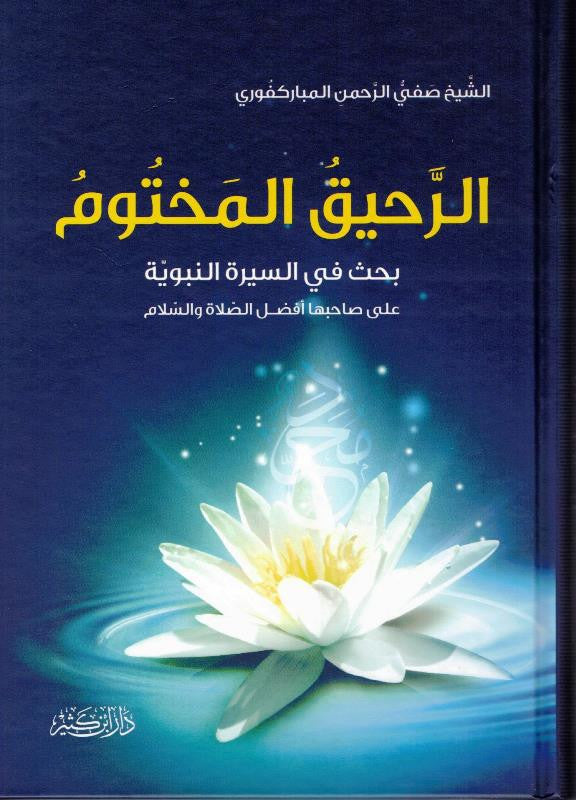 The Sealed Nectar (Ar-Raheeq Al-Makhtum)-Different Languages– Authentic Biography of Prophet Muhammad ﷺ
