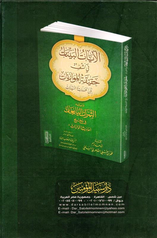 The Clear Verses – Quranic Explanation of Clear Ayat -Islamic Tafsir‑Style Book