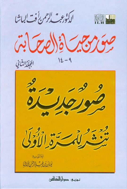 Pictures from the life of the Companions Vol 2 صور من حياةالصحابة-Sahabah Stories