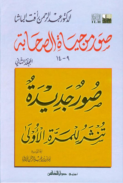 Pictures from the life of the Companions Vol 2 صور من حياةالصحابة-Sahabah Stories