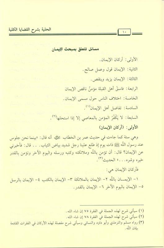 Al-Hilyah explains the total issues الحلية بشرح القضاياالكلية-Comprehensive Beliefs Guide