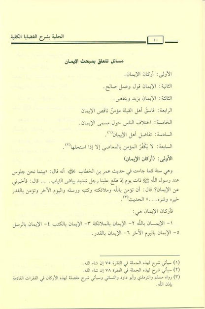 Al-Hilyah explains the total issues الحلية بشرح القضاياالكلية-Comprehensive Beliefs Guide