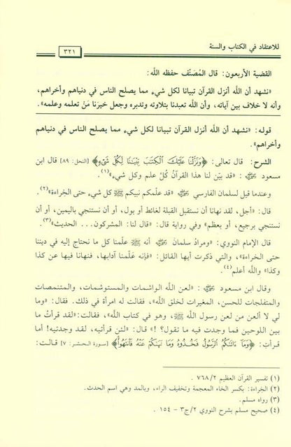 Al-Hilyah explains the total issues الحلية بشرح القضاياالكلية-Comprehensive Beliefs Guide