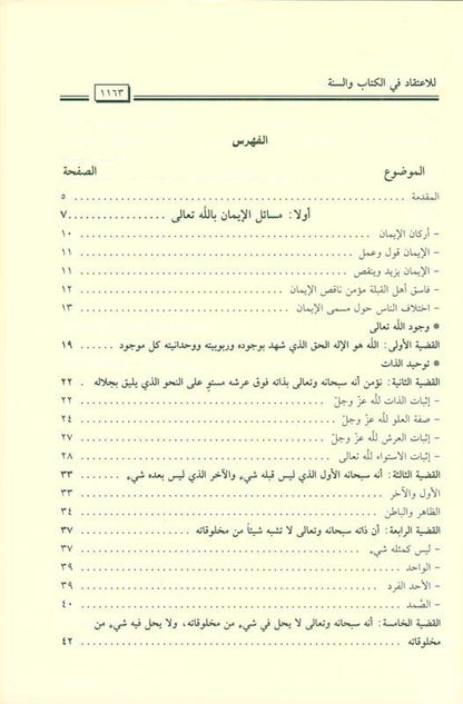 Al-Hilyah explains the total issues الحلية بشرح القضاياالكلية-Comprehensive Beliefs Guide