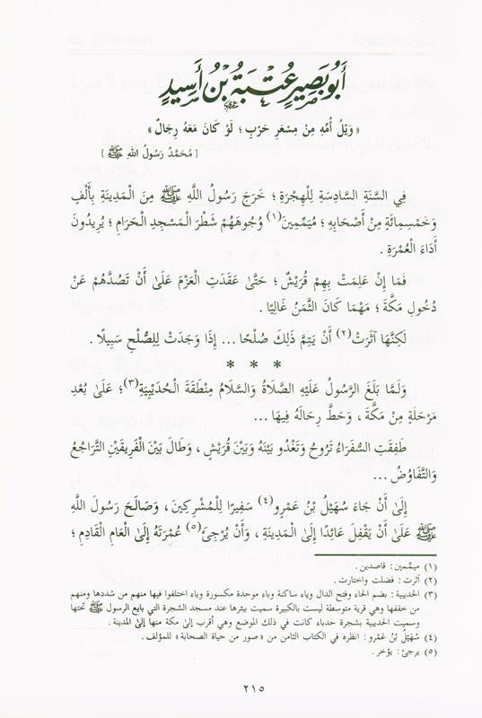 Pictures from the life of the Companions Vol 2 صور من حياةالصحابة-Sahabah Stories