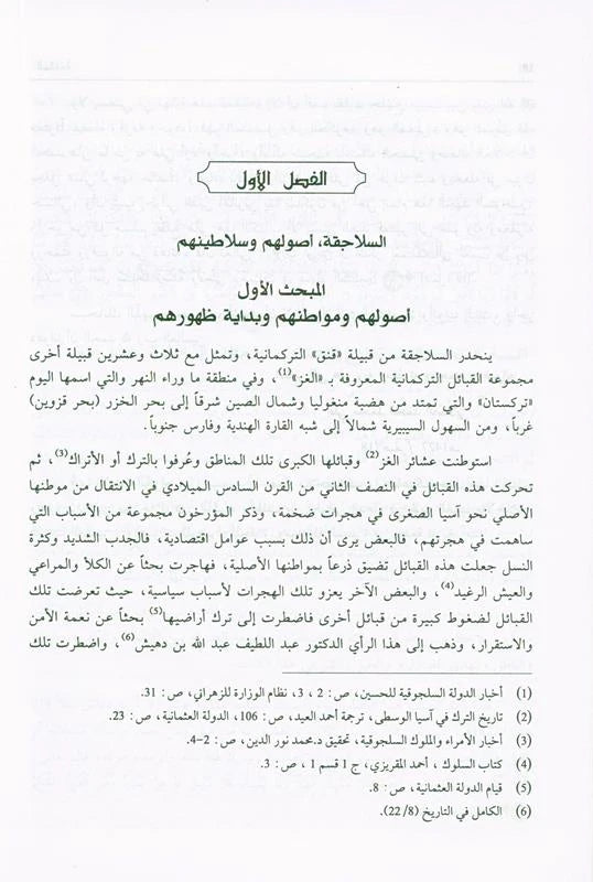 Seljuk State | Islamic History of the Seljuk Empire by Dr. Ali Muhammad Sallabi